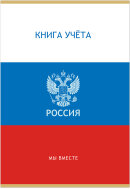 Книга учета ГОССИМВОЛИКА 48 л. на скрепке (скобе) цветная обложка мелованный картон Книга учета ГОССИМВОЛИКА 48 л. на скрепке (скобе) цветная обложка мелованный картон