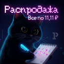 Товары по 11,11 рублей: главная осенняя распродажа продолжается Товары по 11,11 рублей: главная осенняя распродажа продолжается