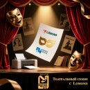 Примите участие в уникальной маркетинговой программе «Театральный сезон с Lomond», которая объединит успешный бизнес и мир высокого искусства! Примите участие в уникальной маркетинговой программе «Театральный сезон с Lomond», которая объединит успешный бизнес и мир высокого искусства!