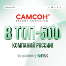 ГК ″САМСОН″ вошла в ТОП-500 рейтинга РБК: успех, которого мы достигли вместе! ГК ″САМСОН″ вошла в ТОП-500 рейтинга РБК: успех, которого мы достигли вместе!