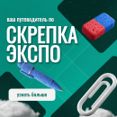 Центр навигации Скрепка Экспо Центр навигации Скрепка Экспо