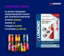 Компания Lomond предлагает самоклеящуюся белую глянцевую PET пленку для цветной лазерной печати, арт. 28100031 в пачках формата А4, 25 листов по сниженной на 20% цене Компания Lomond предлагает самоклеящуюся белую глянцевую PET пленку для цветной лазерной печати, арт. 28100031 в пачках формата А4, 25 листов по сниженной на 20% цене