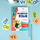 Книжка с заданиями для детей. Серия ″Тренажёр по английскому языку″ ЧТЕНИЕ Книжка с заданиями для детей. Серия ″Тренажёр по английскому языку″ ЧТЕНИЕ