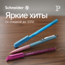 Яркие хиты Schneider со скидкой до 33%! Яркие хиты Schneider со скидкой до 33%!