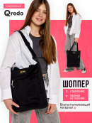 Сумки-шопперы от Qredo для всех! Сумки-шопперы от Qredo для всех!