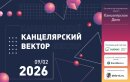 Конференция «Канцелярский вектор 2026» Конференция «Канцелярский вектор 2026»