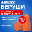 Беруши одноразовые RABBITEX, комплект 500 пар Беруши одноразовые RABBITEX, комплект 500 пар