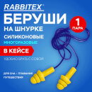 Беруши многоразовые силиконовые со шнурком, RABBITEX Беруши многоразовые силиконовые со шнурком, RABBITEX