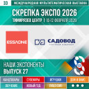 «Садовод ТК» и «Essaone» – Экспоненты 33–й выставки Скрепка Экспо «Садовод ТК» и «Essaone» – Экспоненты 33–й выставки Скрепка Экспо
