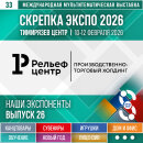 «Рельеф-Центр» – Экспонент 33–й выставки Скрепка Экспо «Рельеф-Центр» – Экспонент 33–й выставки Скрепка Экспо