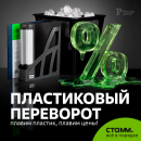 Таких цен на пластик «СТАММ» вы еще не видели Таких цен на пластик «СТАММ» вы еще не видели