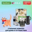 САМСОН LIVE: новинки WEGLA и BOOMHOUSE! САМСОН LIVE: новинки WEGLA и BOOMHOUSE!