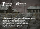 Рельеф-Центр запускает уникальный культурный проект вместе с Рязанским историческим музеем Рельеф-Центр запускает уникальный культурный проект вместе с Рязанским историческим музеем