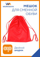 Мешки для сменки по первой цене от Workmate. Мешки для сменки по первой цене от Workmate.
