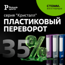 Снизили цены на серию «Кристалл» от СТАММ до 35 % Снизили цены на серию «Кристалл» от СТАММ до 35 %