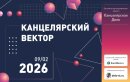 Канцелярский Вектор 2026 Канцелярский Вектор 2026