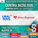 «Ural Toys» и «Нева Маркет» – экспоненты 33–й выставки Скрепка Экспо «Ural Toys» и «Нева Маркет» – экспоненты 33–й выставки Скрепка Экспо