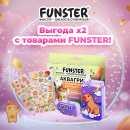 Новогодний импульс от FUNSTER! Новогодний импульс от FUNSTER!