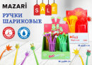 Акция на ручки гелевые MAZARI. Акция на ручки гелевые MAZARI.