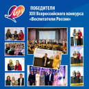 Компания «Луч» — партнёр XIII Всероссийского конкурса «Воспитатели России» Компания «Луч» — партнёр XIII Всероссийского конкурса «Воспитатели России»