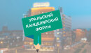 Конференция ″Уральский Канцелярский Форум″ Конференция ″Уральский Канцелярский Форум″