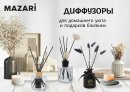 Новинки от ТМ MAZARI. Ароматические диффузоры. Новинки от ТМ MAZARI. Ароматические диффузоры.
