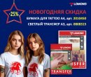 НОВОГОДНЯЯ СКИДКА -25% на материалы Тату и Трансфер! НОВОГОДНЯЯ СКИДКА -25% на материалы Тату и Трансфер!