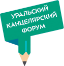 Конференция ″Уральский Канцелярский Форум″ - информация для поставщиков Конференция ″Уральский Канцелярский Форум″ - информация для поставщиков