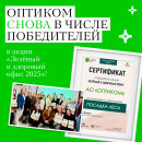 «ОПТИКОМ» — победитель акции «Зелёный и здоровый офис 2025» «ОПТИКОМ» — победитель акции «Зелёный и здоровый офис 2025»