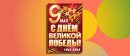 Как рассказать ребёнку о Дне Победы? Начните с плаката Как рассказать ребёнку о Дне Победы? Начните с плаката