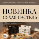 «Свет и тьма»: авторские наборы половинок пастели «ГАММА» «Свет и тьма»: авторские наборы половинок пастели «ГАММА»