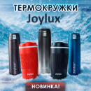 Термокружки JOYLUX! Термокружки JOYLUX!