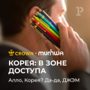 Munhwa и Crown: время закупать хиты с выгодой Munhwa и Crown: время закупать хиты с выгодой