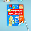 Книжка для детей. Серия ″Мир вокруг″ 48 КРОССВОРДОВ И ФИЛВОРДОВ Книжка для детей. Серия ″Мир вокруг″ 48 КРОССВОРДОВ И ФИЛВОРДОВ