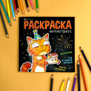 Книжка-раскраска. Серия ″Подарочная раскраска″ ВЕСЕЛЫЕ ПОЗДРАВЛЕНИЯ Книжка-раскраска. Серия ″Подарочная раскраска″ ВЕСЕЛЫЕ ПОЗДРАВЛЕНИЯ