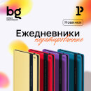 Недатированные ежедневники bg: готовые подарки к 23 февраля и 8 марта Недатированные ежедневники bg: готовые подарки к 23 февраля и 8 марта