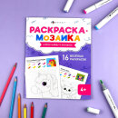 Книжка-раскраска для детей. Серия ″Раскраска - мозаика″ ВОЛШЕБНЫЙ МИР Книжка-раскраска для детей. Серия ″Раскраска - мозаика″ ВОЛШЕБНЫЙ МИР