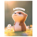 Дневник 1-4 класс, ЮНЛАНДИЯ, ″Хомячок″ Дневник 1-4 класс, ЮНЛАНДИЯ, ″Хомячок″