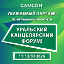 ГК ″САМСОН″ приглашает на Уральский Канцелярский Форум! ГК ″САМСОН″ приглашает на Уральский Канцелярский Форум!