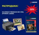 Напоминаем: распродажа продолжается! Суперглянцевая бумага Lomond Premium 340 г/м², артикул 1100301 все ещё доступна со скидкой 50%! Напоминаем: распродажа продолжается! Суперглянцевая бумага Lomond Premium 340 г/м², артикул 1100301 все ещё доступна со скидкой 50%!