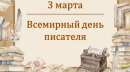 3 марта – Всемирный день писателя. 3 марта – Всемирный день писателя.