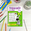 Книжка с заданиями для детей. Серия ″Тренажер по чтению″ 3-4 СЛОГА Книжка с заданиями для детей. Серия ″Тренажер по чтению″ 3-4 СЛОГА
