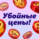 Провожаем март «Убойными ценами»! Провожаем март «Убойными ценами»!