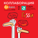Коллаборация 2026 !!! Серия ″Гуси″ Коллаборация 2026 !!! Серия ″Гуси″