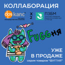 Коллаборация 2026 !!! Серия ″Фуггня″ Коллаборация 2026 !!! Серия ″Фуггня″