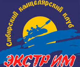 Сибирский канцелярский клуб ″Экстрим″ Сибирский канцелярский клуб ″Экстрим″