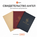 Папка - свидетельство «АНГЕЛ» Папка - свидетельство «АНГЕЛ»