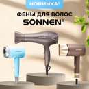 Фены SONNEN Фены SONNEN