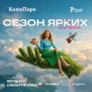 «Сезон ярких идей» – федеральная чековая акция для роста продаж франчайзи КанцПарк «Сезон ярких идей» – федеральная чековая акция для роста продаж франчайзи КанцПарк