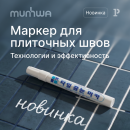 Grout Marker �� MunHwa: ������� � ������ ���������� ��������� ����